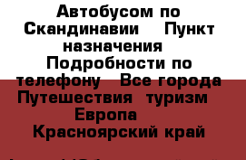 Автобусом по Скандинавии. › Пункт назначения ­ Подробности по телефону - Все города Путешествия, туризм » Европа   . Красноярский край